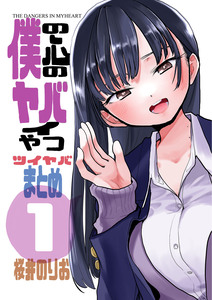 Cover of 僕の心のヤバイやつ　ツイヤバまとめ volume 1.